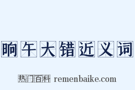 晌午大错近义词是什么意思的图片